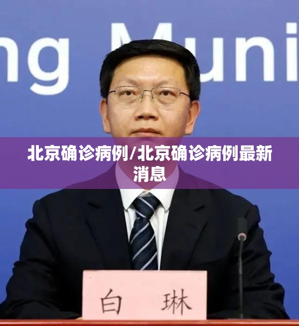 北京确诊病例/北京确诊病例最新消息