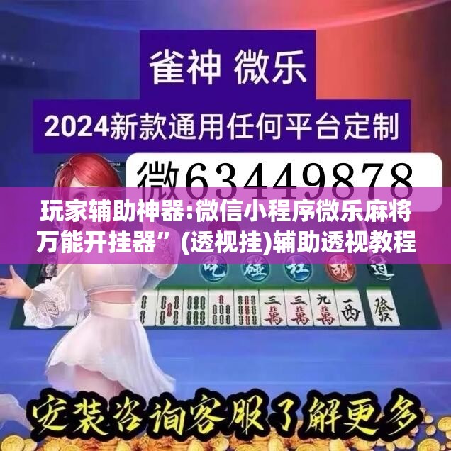 玩家辅助神器:微信小程序微乐麻将万能开挂器”(透视挂)辅助透视教程
