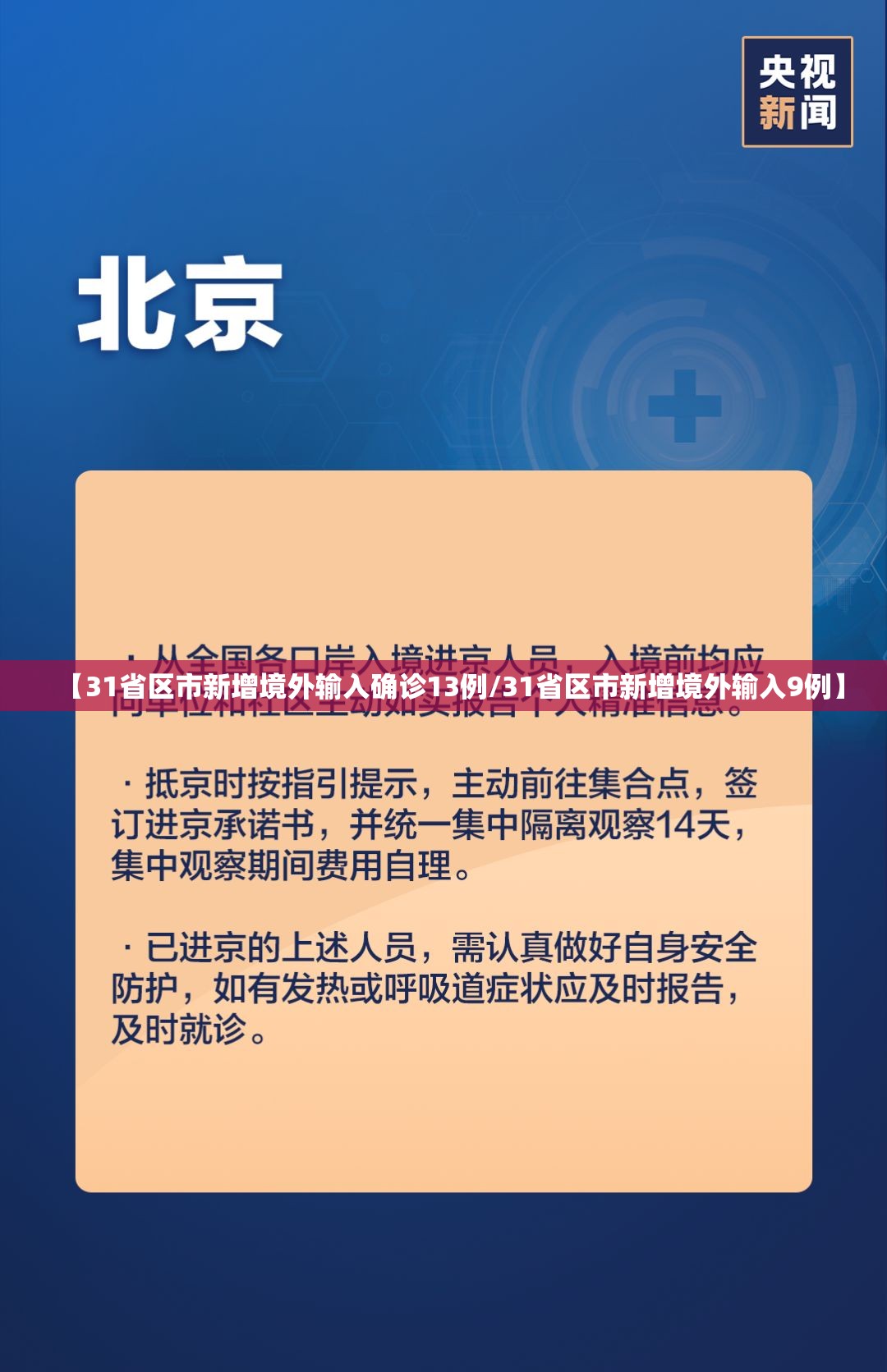 【31省区市新增境外输入确诊13例/31省区市新增境外输入9例】