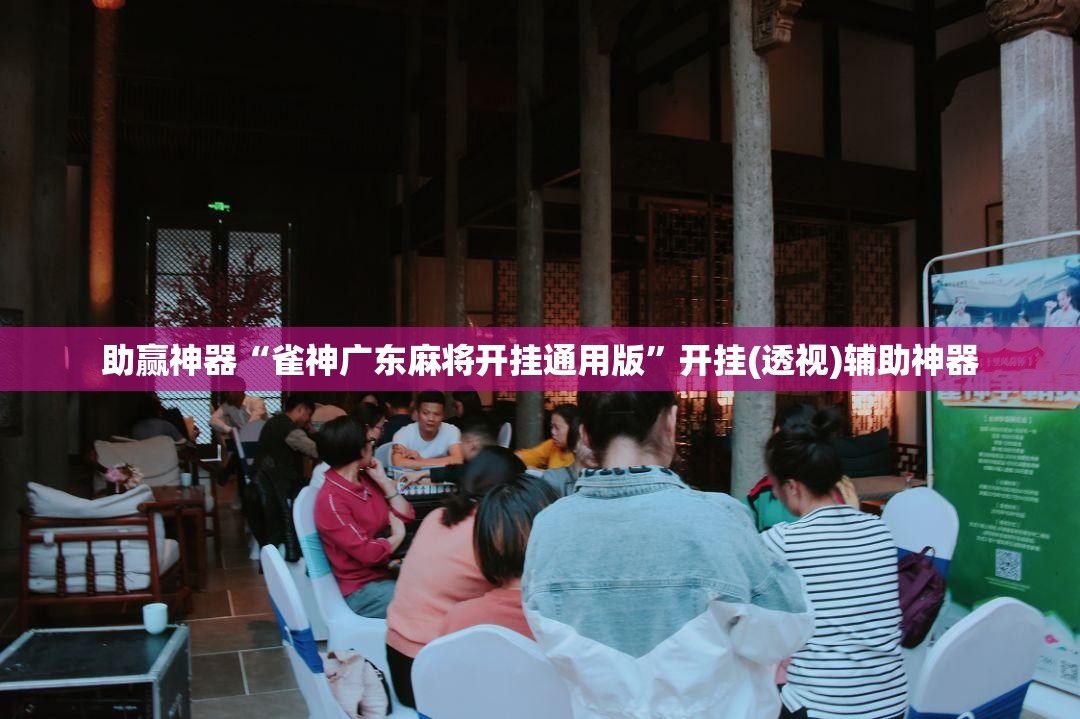 助赢神器“雀神广东麻将开挂通用版”开挂(透视)辅助神器