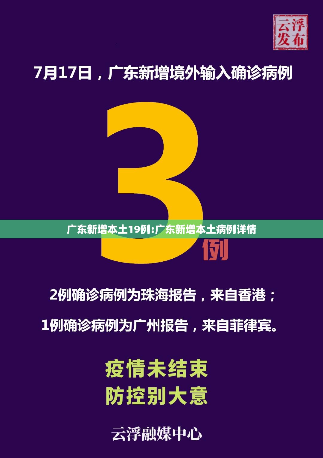 广东新增本土19例:广东新增本土病例详情