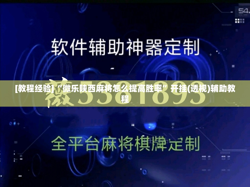 [教程经验]“微乐陕西麻将怎么提高胜率”开挂(透视)辅助教程