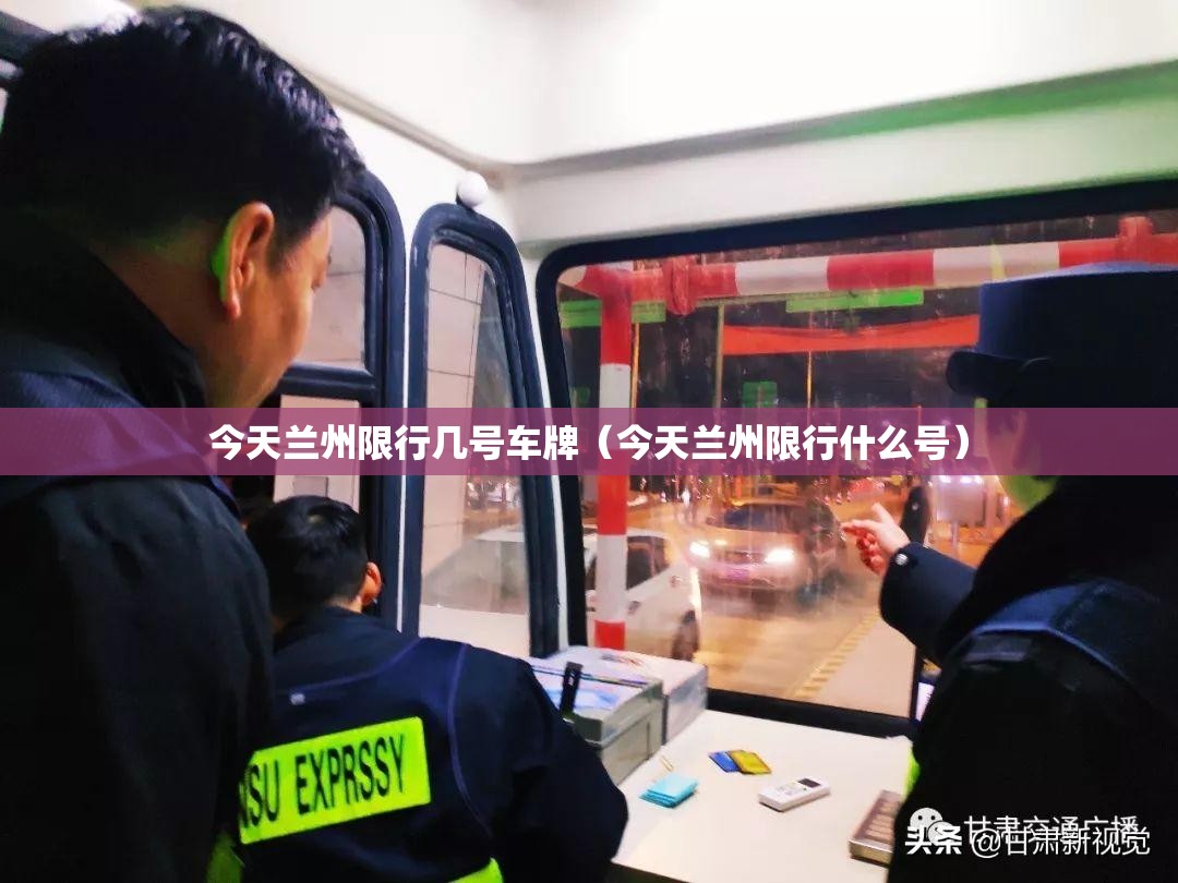 今天兰州限行几号车牌（今天兰州限行什么号）