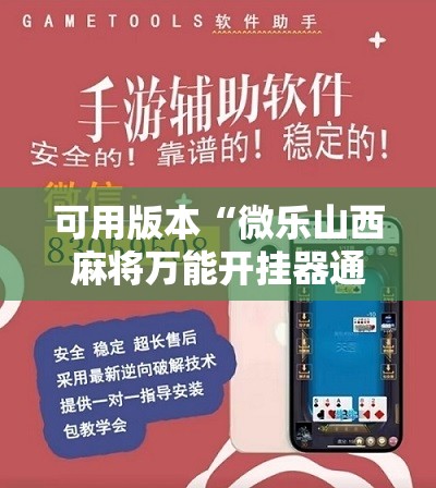 可用版本“微乐山西麻将万能开挂器通用版”分享装挂详细步骤