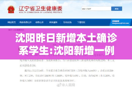 沈阳昨日新增本土确诊系学生:沈阳新增一例本土病历