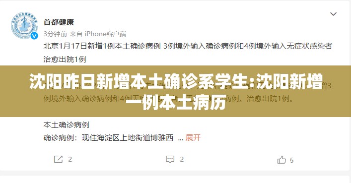 沈阳昨日新增本土确诊系学生:沈阳新增一例本土病历
