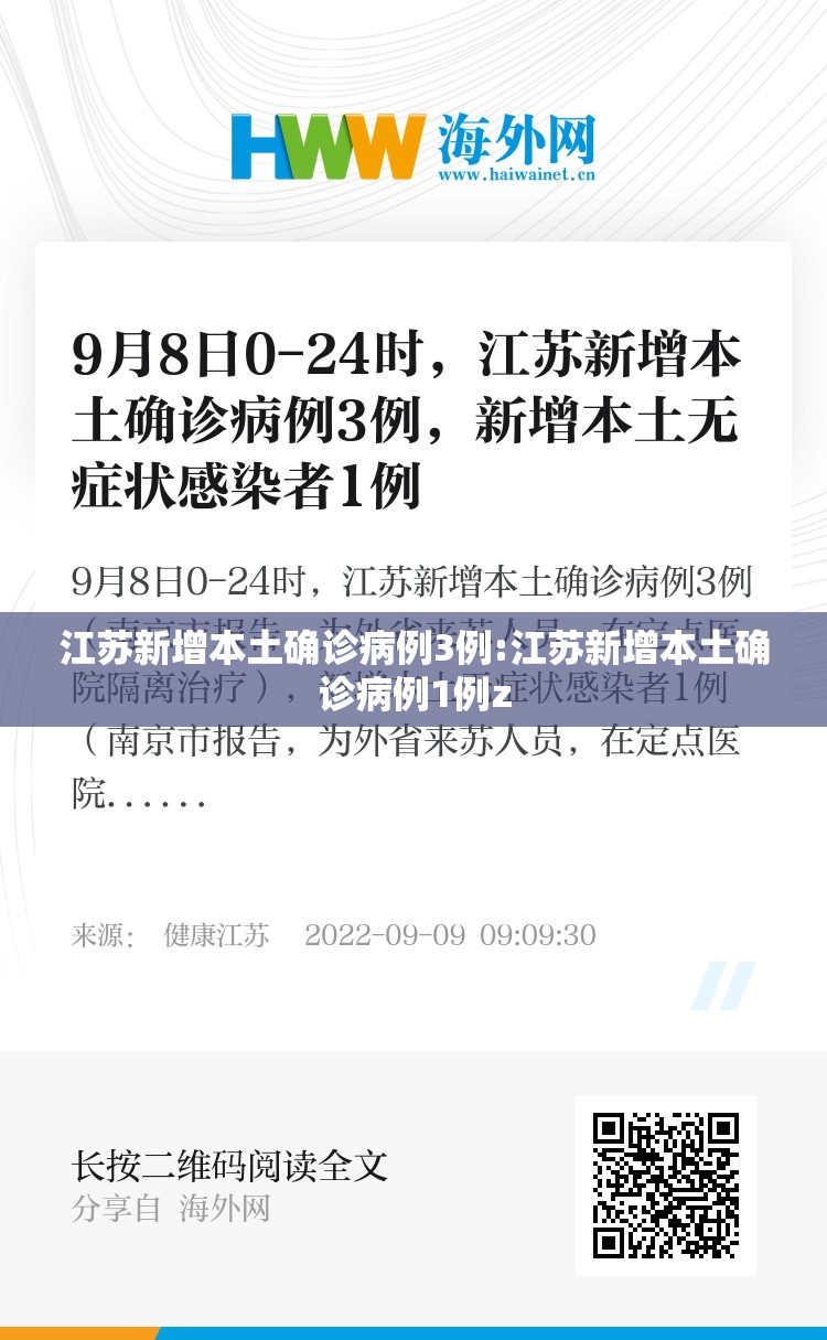 江苏新增本土确诊病例3例:江苏新增本土确诊病例1例z