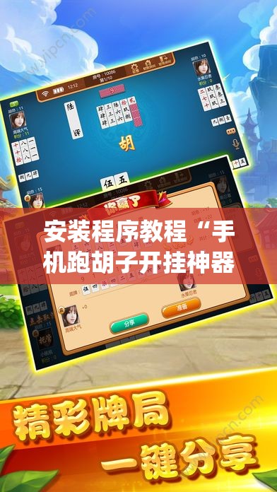 安装程序教程“手机跑胡子开挂神器”(透视挂)辅助透视教程