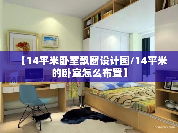 【14平米卧室飘窗设计图/14平米的卧室怎么布置】