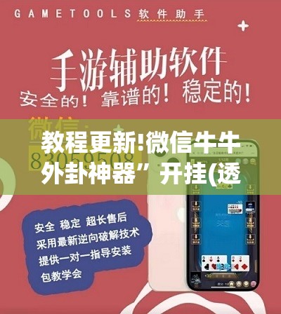 教程更新!微信牛牛外卦神器”开挂(透视)辅助神器