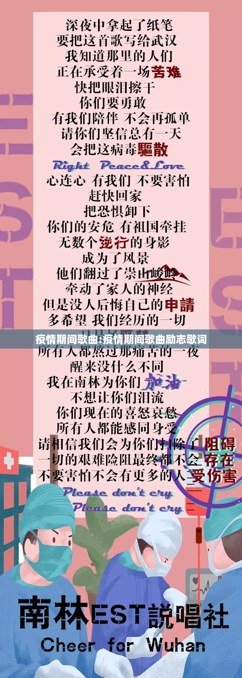疫情期间歌曲:疫情期间歌曲励志歌词