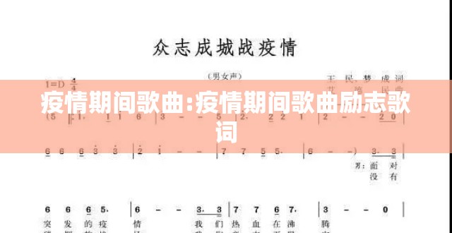 疫情期间歌曲:疫情期间歌曲励志歌词