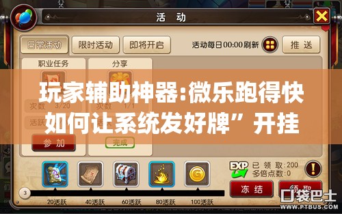 玩家辅助神器:微乐跑得快如何让系统发好牌”开挂(透视)辅助神器