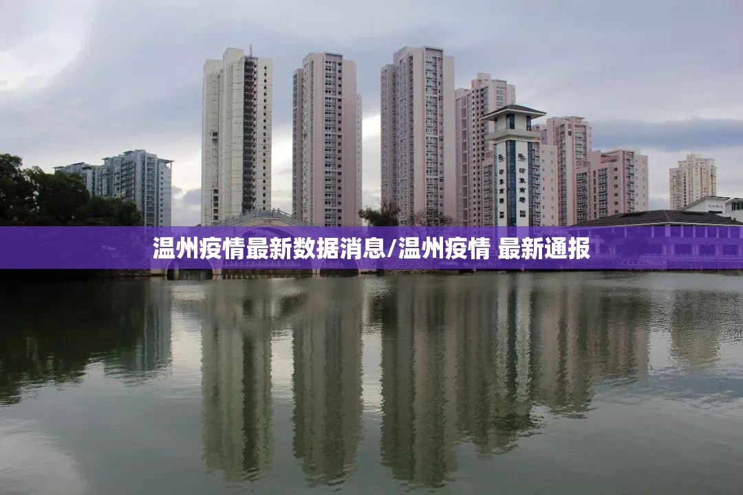 温州疫情最新数据消息/温州疫情 最新通报