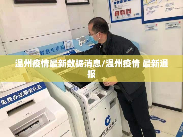 温州疫情最新数据消息/温州疫情 最新通报