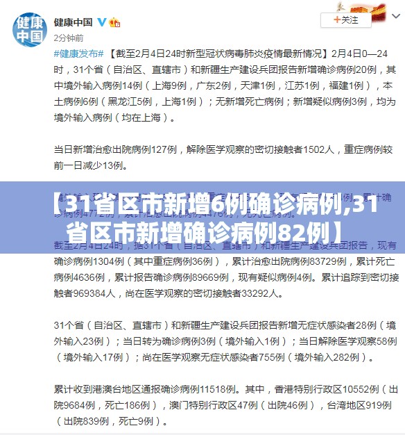 【31省区市新增6例确诊病例,31省区市新增确诊病例82例】 【31省区市新增6例确诊病例,31省区市新增确诊病例82例】