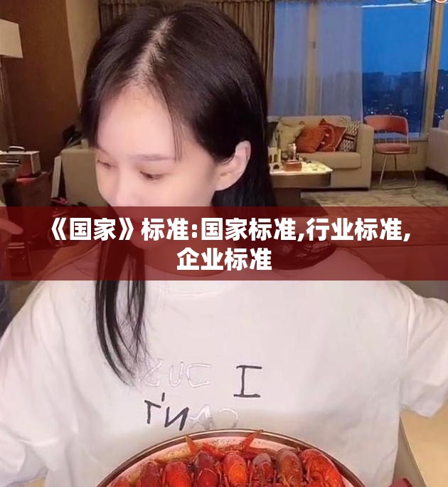 《国家》标准:国家标准,行业标准,企业标准