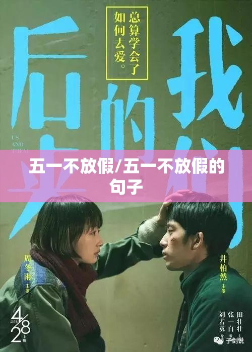 五一不放假/五一不放假的句子