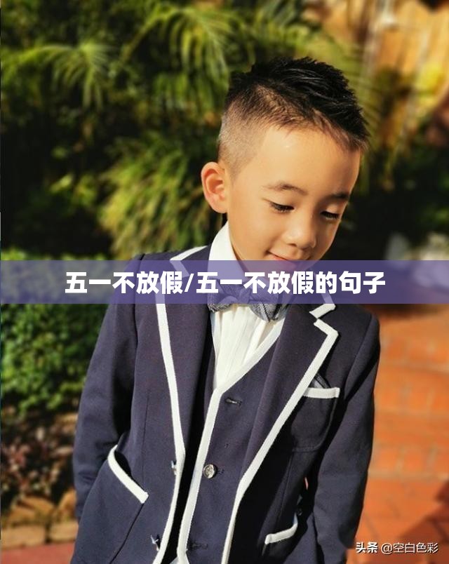 五一不放假/五一不放假的句子
