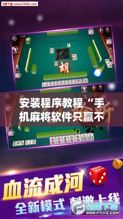 安装程序教程“手机麻将软件只赢不输	”开挂(透视)辅助神器