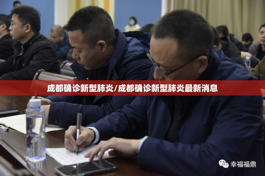 成都确诊新型肺炎/成都确诊新型肺炎最新消息