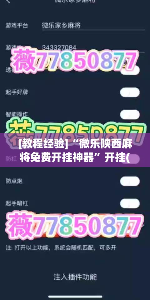 [教程经验]“微乐陕西麻将免费开挂神器	”开挂(透视)辅助神器