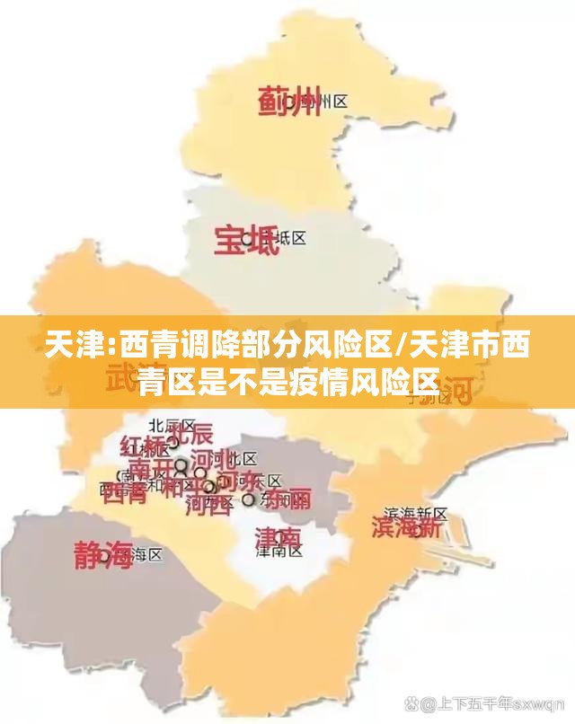 天津:西青调降部分风险区/天津市西青区是不是疫情风险区