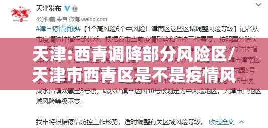 天津:西青调降部分风险区/天津市西青区是不是疫情风险区