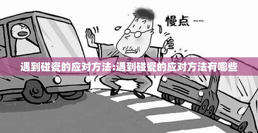遇到碰瓷的应对方法:遇到碰瓷的应对方法有哪些