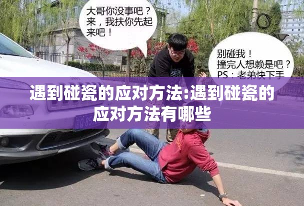 遇到碰瓷的应对方法:遇到碰瓷的应对方法有哪些