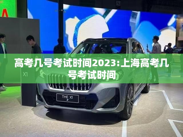 高考几号考试时间2023:上海高考几号考试时间