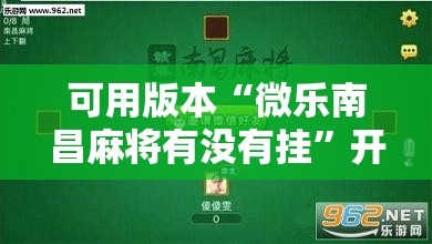 可用版本“微乐南昌麻将有没有挂”开挂辅助脚本+详细开挂安装教程