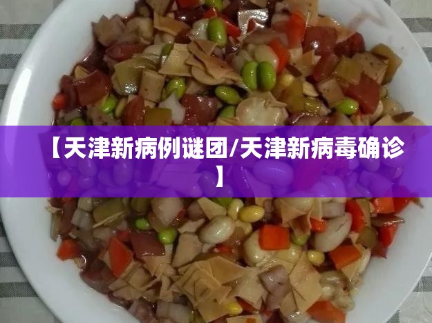 【天津新病例谜团/天津新病毒确诊】 【天津新病例谜团/天津新病毒确诊】