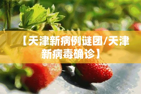 【天津新病例谜团/天津新病毒确诊】 【天津新病例谜团/天津新病毒确诊】