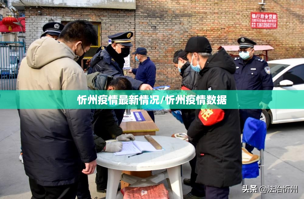 忻州疫情最新情况/忻州疫情数据