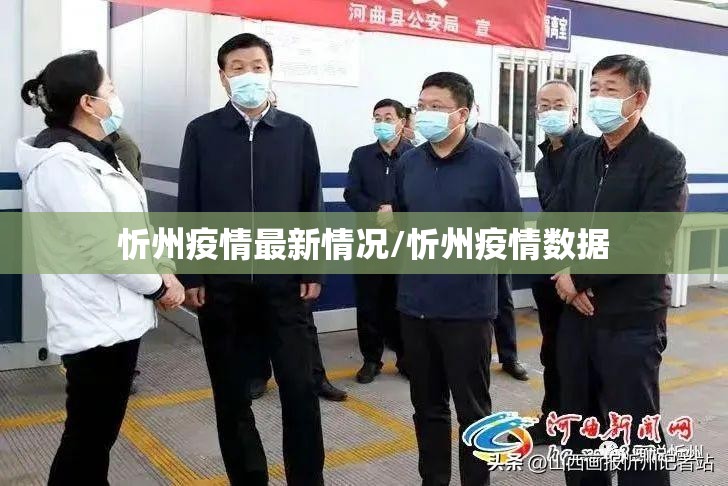 忻州疫情最新情况/忻州疫情数据
