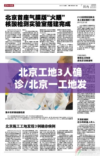 北京工地3人确诊/北京一工地发生疫情 北京工地3人确诊/北京一工地发生疫情