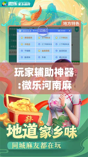 玩家辅助神器:微乐河南麻将微信版本开挂”开挂(透视)辅助教程