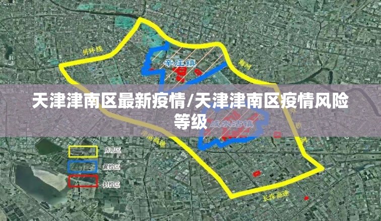 天津津南区最新疫情/天津津南区疫情风险等级