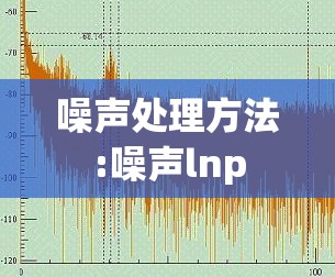 噪声处理方法:噪声lnp