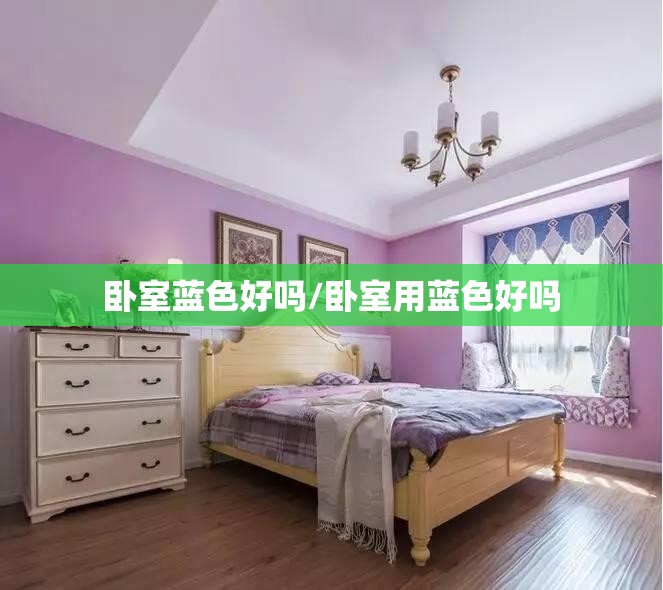 卧室蓝色好吗/卧室用蓝色好吗 卧室蓝色好吗/卧室用蓝色好吗