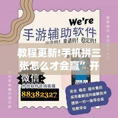 教程更新!手机拼三张怎么才会赢”开挂(透视)辅助神器