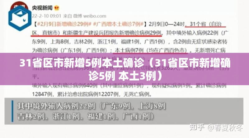 31省区市新增5例本土确诊（31省区市新增确诊5例 本土3例）
