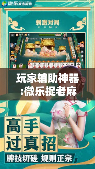 玩家辅助神器:微乐捉老麻子外卦神器最新版更新内”其实确实有挂