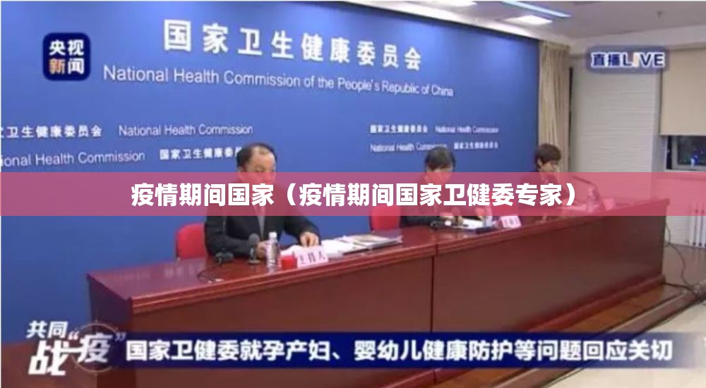 疫情期间国家（疫情期间国家卫健委专家）