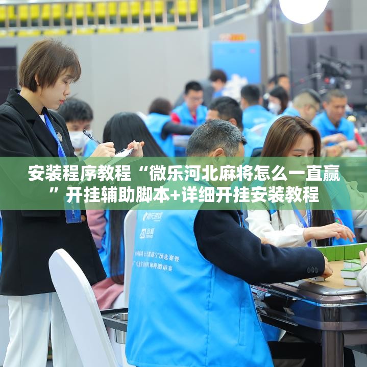 安装程序教程“微乐河北麻将怎么一直赢”开挂辅助脚本+详细开挂安装教程
