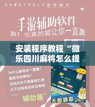 安装程序教程“微乐四川麻将怎么提高胜率”其实确实有挂