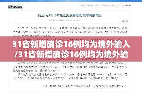 31省新增确诊16例均为境外输入/31省新增确诊16例均为境外输入病例