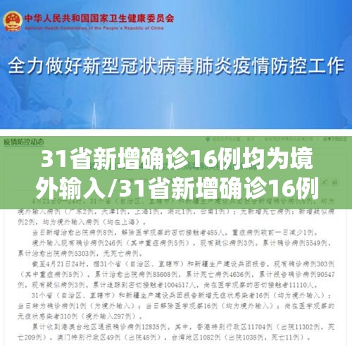 31省新增确诊16例均为境外输入/31省新增确诊16例均为境外输入病例