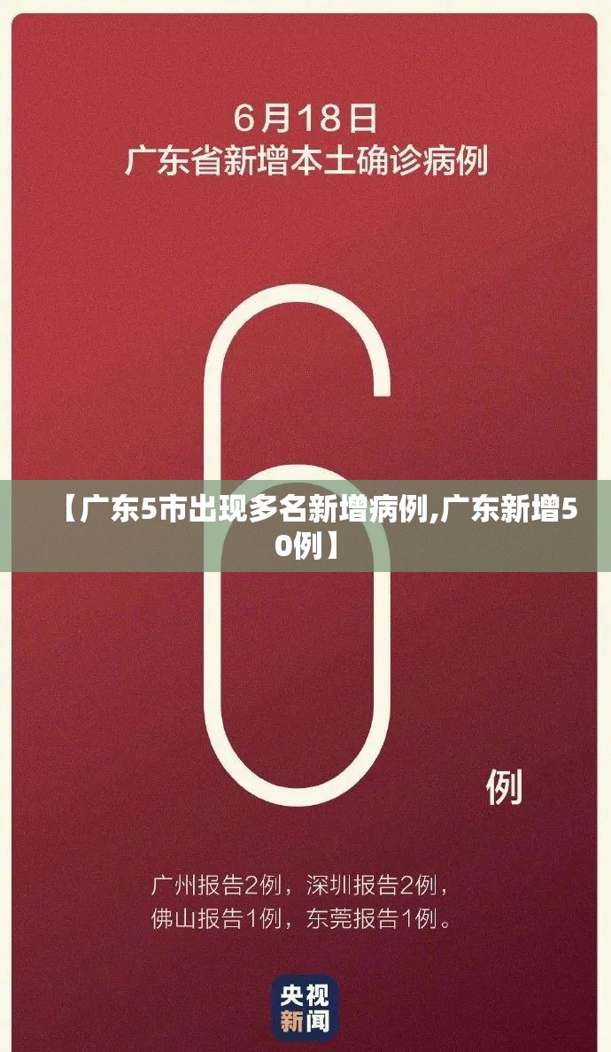 【广东5市出现多名新增病例,广东新增50例】